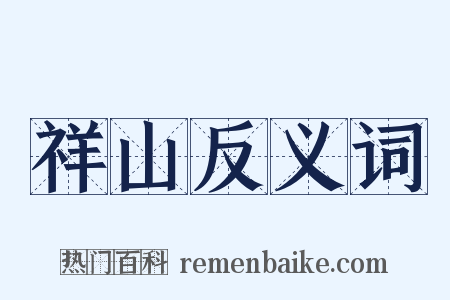 祥山反义词是什么意思的图片
